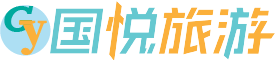 国悦旅游衡阳旅行社